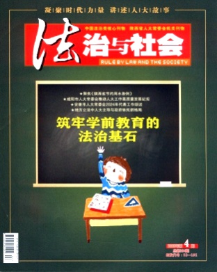 法治与社会杂志
